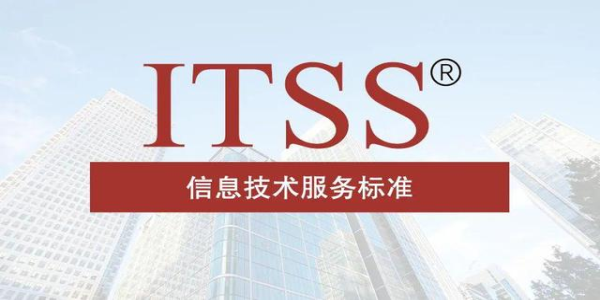 ITSS認證如何對企業的運維能力進行考核？