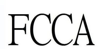 FCCA驗(yàn)廠.jpg