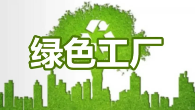 綠色工廠認定政策背景？