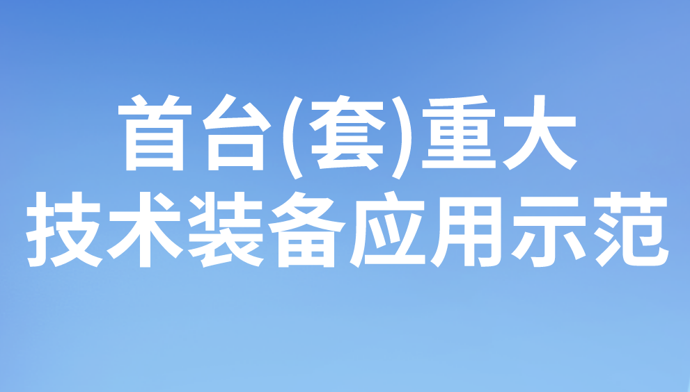 首臺(套)重大技術裝備應用示范