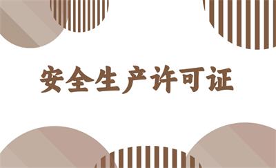 安全生產許可證 - 副本.jpg