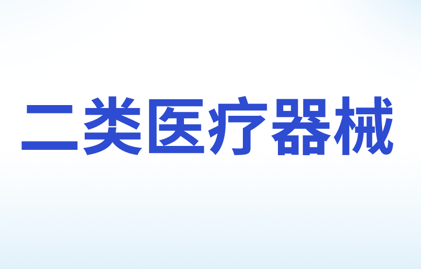 二類醫(yī)療器械經(jīng)營需要哪些條件
