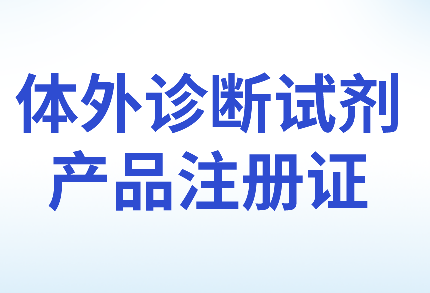 體外診斷試劑產(chǎn)品注冊(cè)證