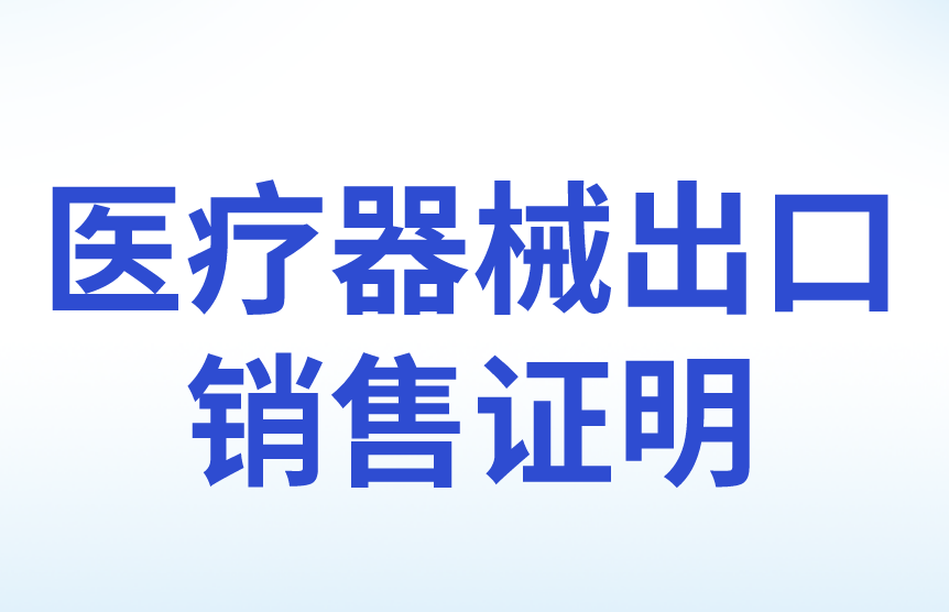 醫療器械出口銷售證明